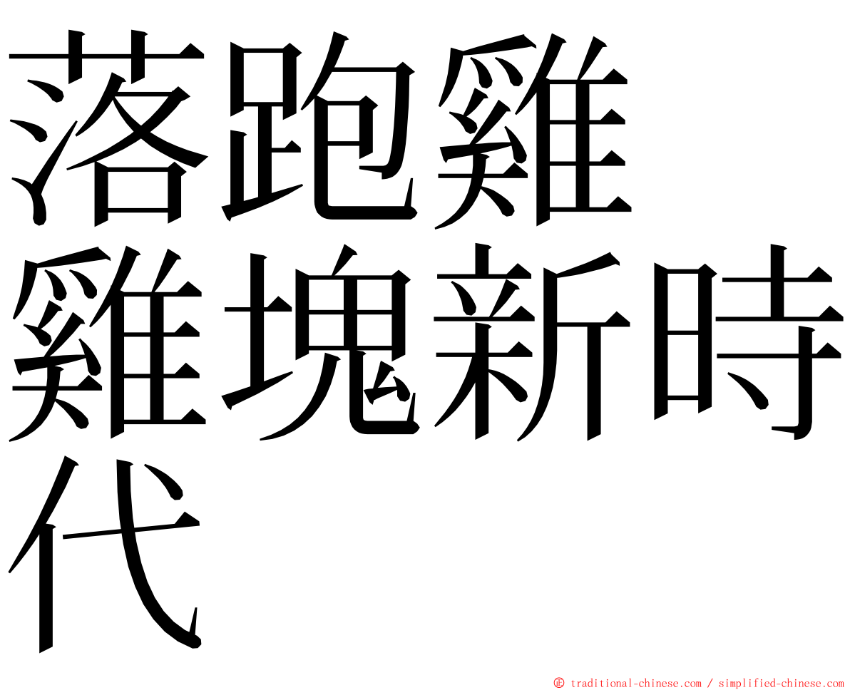 落跑雞　雞塊新時代 ming font